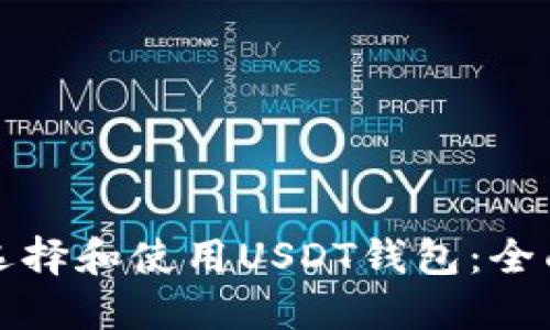 如何选择和使用USDT钱包：全面指南