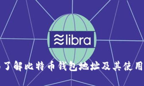 全面了解比特币钱包地址及其使用指南