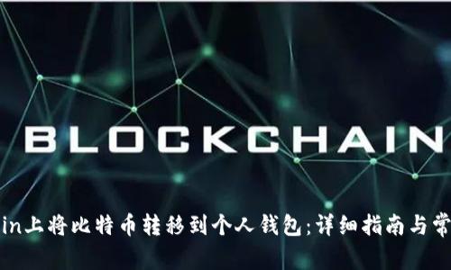 如何在Okcoin上将比特币转移到个人钱包：详细指南与常见问题解答