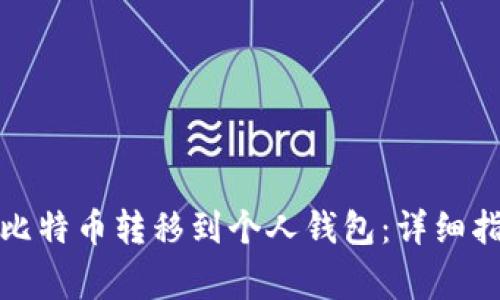 如何在Okcoin上将比特币转移到个人钱包：详细指南与常见问题解答