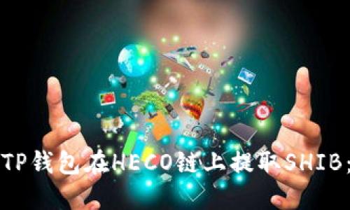 如何使用TP钱包在HECO链上提取SHIB：完整指南