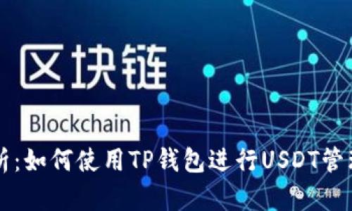 全面解析：如何使用TP钱包进行USDT管理与交易