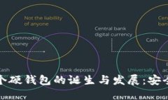 比特币首个硬钱包的诞生与发展：安全