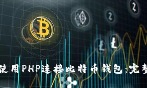 如何使用PHP连接比特币钱包：完整指南