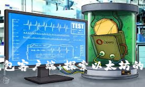 最佳数字钱包客户端：探索以太坊的存储与交易