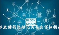 以太坊钱包助记词导出详细指南