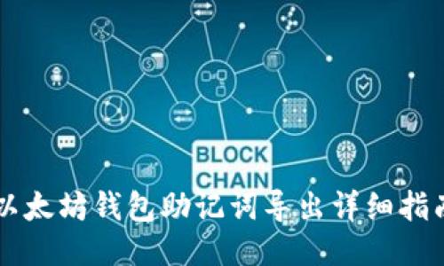 以太坊钱包助记词导出详细指南