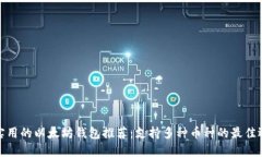 最实用的以太坊钱包推荐：支持多种币