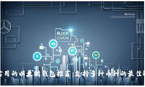 最实用的以太坊钱包推荐：支持多种币种的最佳选择