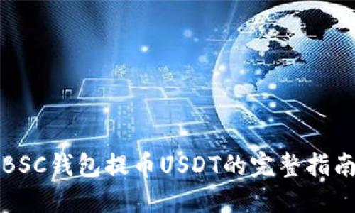 BSC钱包提币USDT的完整指南
