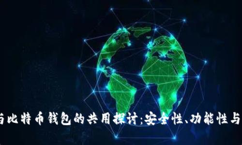 USDT钱包与比特币钱包的共用探讨：安全性、功能性与实用性分析