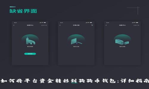 如何将平台资金转移到狗狗币钱包：详细指南