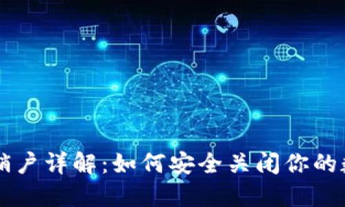 比特币钱包销户详解：如何安全关闭你的数字资产账户