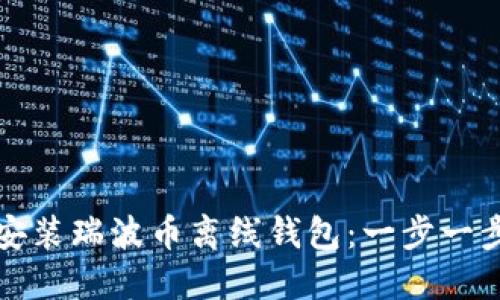 如何安装瑞波币离线钱包：一步一步指南