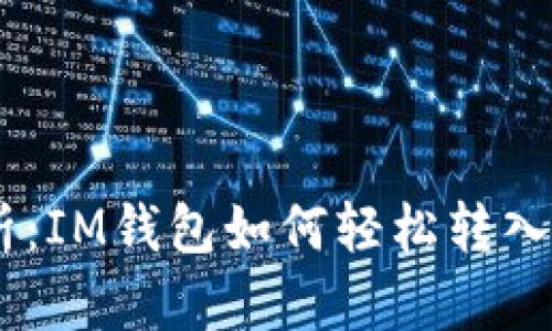 2023年全面解析：IM钱包如何轻松转入USDT的最佳平台