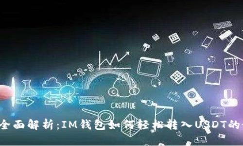 2023年全面解析：IM钱包如何轻松转入USDT的最佳平台