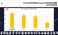 比特币钱包是否可以存储狗狗币？全面