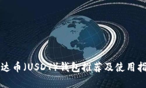 泰达币（USDT）钱包推荐及使用指南