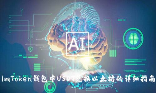 imToken钱包中USDT兑换以太坊的详细指南