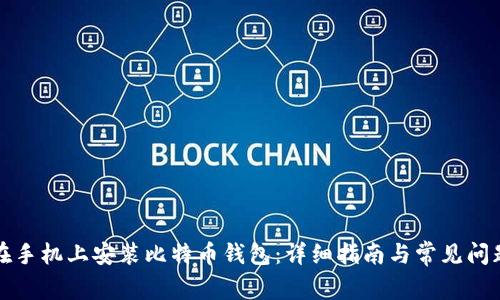 如何在手机上安装比特币钱包：详细指南与常见问题解答