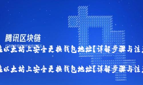 如何在以太坊上安全更换钱包地址？详解步骤与注意事项

如何在以太坊上安全更换钱包地址？详解步骤与注意事项