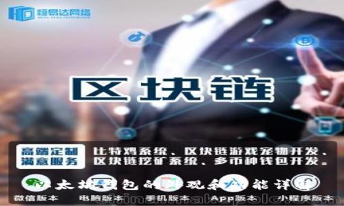 以太坊钱包的外观和功能详解