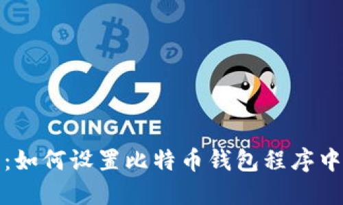 全面指南：如何设置比特币钱包程序中的文档夹