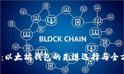 IMTOKE：以太坊钱包的先进选择与全方位解析