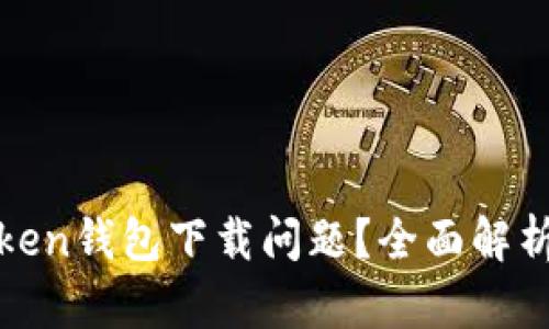 如何解决Token钱包下载问题？全面解析与实用技巧
