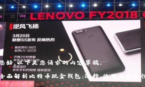 您好，以下是您请求的内容草稿。

全面解析比特币现金钱包：选择、使用与安全性