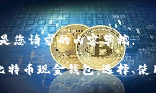 您好，以下是您请求的内容草稿。

全面解析比特币现金钱包：选择、使用与安全性