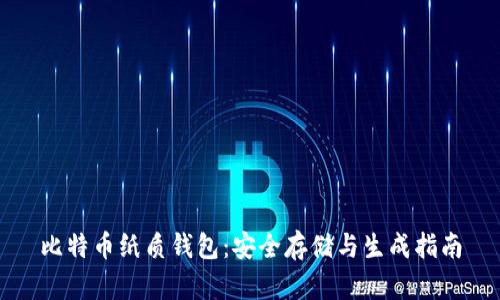 比特币纸质钱包：安全存储与生成指南
