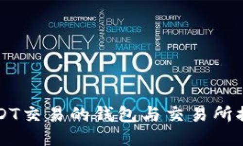 支持USDT交易的钱包与交易所推荐指南