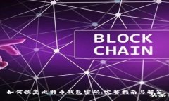 如何恢复比特币钱包密码：完整指南与