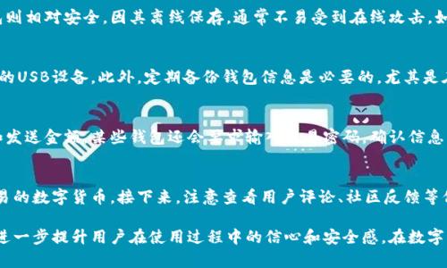 baioti如何选择和下载比特币钱包客户端：安卓手机版详细指南/baioti
比特币钱包, 比特币客户端, 安卓手机, 数字货币安全/guanjianci

随着比特币和其他数字货币的普及，越来越多的人开始关注如何安全地存储和管理他们的加密资产。在众多可供选择的比特币钱包中，安卓手机版比特币钱包客户端因其使用便捷性和出色的移动性而备受用户青睐。但是，市场上有许多不同类型的钱包，选择合适的一个显得尤为重要。本指南将详细介绍如何选择和下载安卓手机版比特币钱包客户端，并帮助你了解与之相关的一些常见问题。

一、比特币钱包的基本概念
比特币钱包是用于存储、发送和接收比特币的数字工具。钱包不存储比特币本身，而是管理用户的私钥，用户通过私钥访问区块链网络中的比特币。根据其存储方式的不同，比特币钱包通常分为以下几种类型：
ul
    listrong热钱包/strong：常用于日常交易，连接互联网，使用便捷，但安全性相对较低。/li
    listrong冷钱包/strong：脱离互联网，有较高的安全性，适合长期存储，但使用起来不如热钱包方便。/li
    listrong桌面钱包/strong：安装在个人电脑上，适合有较高安全需求的用户。/li
    listrong移动钱包/strong：安装在智能手机上，方便随时随地进行交易。/li
/ul

二、选择安卓手机版比特币钱包的要素
在选择适合的安卓手机版比特币钱包时，有几个要素需要考虑：
ul
    listrong安全性/strong：钱包的安全性是最重要的考虑因素，确保钱包支持多重签名和两步验证等安全功能。/li
    listrong用户体验/strong：选择界面友好、操作简单的钱包，以便于新手用户使用。/li
    listrong支持的币种/strong：如果你计划交易其他数字货币，选择支持多种币种的钱包会更为方便。/li
    listrong社区和客户支持/strong：选择有活跃社区和良好客户支持的钱包，以帮助你解决在使用过程中遇到的问题。/li
/ul

三、下载安卓比特币钱包的步骤
下载安卓手机版比特币钱包的步骤相对简单，请按照以下步骤操作：
ol
    listrong访问Google Play商店：/strong打开手机中的Google Play商店。/li
    listrong搜索钱包名称：/strong在搜索框中输入你选择的比特币钱包名称，例如“Coinomi”、“Trust Wallet”或“Exodus”。/li
    listrong下载和安装：/strong点击“安装”按钮，耐心等待下载和安装完成。/li
    listrong创建账户或导入钱包：/strong打开钱包应用后，按照提示创建新账户或导入已有钱包。/li
    listrong设置安全性：/strong配置钱包的安全设置，如创建强密码和启用两步验证。/li
    listrong备份钱包：/strong确保按照提示备份钱包信息，包括助记词或私钥，以防丢失。/li
/ol

常见问题解答

一、比特币钱包安全吗？
比特币钱包的安全性在很大程度上依赖于用户的使用习惯和所选择的钱包类型。热钱包虽然方便，但因其连接互联网，容易受到黑客攻击。因此，确保使用强密码和启用两步验证是保护热钱包的关键措施。而冷钱包则相对安全，因其离线保存，通常不易受到在线攻击。如果大量资金需要长期保存，建议使用冷钱包存放。此外，南方选用知名度高、社区活跃的钱包软件，它们一般都有较好的安全性能。

二、如何备份比特币钱包？
备份比特币钱包是保护你资产的重要步骤。大多数钱包会提供助记词或私钥，用户需要记录下这些信息并安全保存。许多钱包还允许用户将整个钱包的文件导出到本地设备，建议将其保存在安全的地方，比如加密的USB设备。此外，定期备份钱包信息是必要的，尤其是在进行重大操作或更改设置后，务必做好备份，以防止意外情况导致资产损失。

三、如何从比特币钱包发送和接收比特币？
发送和接收比特币的过程相对简单，首先确保你的钱包中有足够的比特币。接收比特币时，只需分享你的钱包地址给对方，通常钱包都会提供一个二维码，方便对方扫描。发送比特币则需要输入接收方的钱包地址和发送金额，某些钱包还会要求输入交易密码。确认信息正确无误后，完成交易即可。交易后，等待几分钟到几小时的区块确认时间，根据网络的拥堵程度而定。确保在进行发送和接收操作时，仔细检查地址和金额，以避免资金损失。

四、如何选择合适的比特币钱包？
选择合适的比特币钱包需要考虑多个因素，包括使用场景、个人需求、安全特性等。首先，要明确是需要日常交易（适合热钱包）还是长期储存（适合冷钱包）。其次是要选择支持多币种的平台，以适应未来可能需要交易的数字货币。接下来，注意查看用户评论、社区反馈等信息，了解钱包的真实表现。此外，可选择功能多样的钱包，如具有内置交易所功能的万用钱包，能提供更为丰富的使用体验。在评估过程中，更需确认钱包的安全性，确保解决方案有良好的加密措施和动态更新机制。

总之，安卓手机版比特币钱包客户端因其方便性，已经成为越来越多用户的热门选择。通过了解钱包的基本概念、选择要素以及下载步骤，可以帮助用户更好地管理和保护自己的比特币资产。同时，解答常见问题将进一步提升用户在使用过程中的信心和安全感，在数字货币世界中，保持警惕与知识是获取成功的关键。