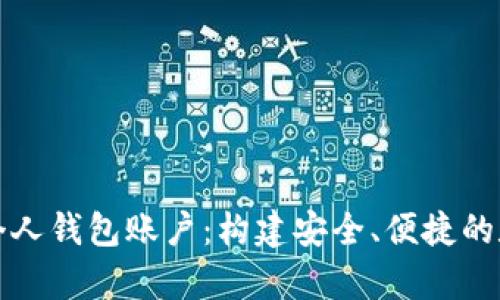 全面解析比特币个人钱包账户：构建安全、便捷的数字货币储存方案