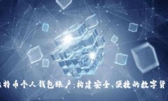 全面解析比特币个人钱包账户：构建安