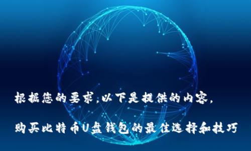 根据您的要求，以下是提供的内容。

购买比特币U盘钱包的最佳选择和技巧