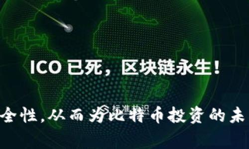 如何安全高效地更换比特币钱包：全面指南与注意事项/
比特币, 比特币钱包, 钱包更换, 安全性/guanjianci

引言
比特币作为一种去中心化的数字货币，已经在全球范围内引起了广泛的关注和使用。随着比特币的不断发展，用户对于比特币的管理也变得越来越重要。而钱包作为存储和管理比特币的工具，其重要性不言而喻。然而，用户在使用比特币钱包的过程中，可能因为多种原因需要更换钱包。本文将详细介绍如何安全高效地更换比特币钱包，并提供相关的注意事项和操作步骤。

什么是比特币钱包
比特币钱包是一种数字软件或硬件，用于接收、存储和发送比特币。根据其功能和安全性，比特币钱包主要可以分为以下几类：
ul
    listrong热钱包/strong：通过互联网连接，便于快速交易，但因在线性质，安全性较低。/li
    listrong冷钱包/strong：离线存储比特币，安全性高，但操作相对复杂，通常用于长期存储。/li
    listrong桌面钱包/strong：下载到计算机中的软件，兼具热钱包和冷钱包的特点。/li
    listrong移动钱包/strong：手机应用程序，方便随时随地使用比特币。/li
    listrong硬件钱包/strong：专门的设备，提供高水平的安全性，适合大量比特币的存储。/li
/ul
对于比特币用户来说，选择合适的钱包非常重要。在不同情况下，用户可能会考虑更换钱包，例如用户的需求发生变化、安全性不足或遇到使用不便等情况。

更换比特币钱包的原因
有很多因素可能导致用户需要更换比特币钱包，以下是一些常见的原因：
ul
    listrong安全性/strong：如果用户发现当前使用的钱包存在安全漏洞，或者听说了更安全的新钱包，提升资金安全就成了更换钱包的首要原因。/li
    listrong使用方便性/strong：随着用户需求的变化，可能希望找到更便捷的使用方法。如果当前钱包操作繁琐或不支持某些功能，用户可能会考虑更换。/li
    listrong功能需求/strong：某些钱包可能不支持特定的加密货币，或者不具备交易所集成功能等。当用户需要更复杂的功能时，换一个更合适的钱包就显得十分必要。/li
    listrong用户体验/strong：用户可能希望找一个界面更加友好的钱包，提升了交易的愉悦感。/li
/ul

如何安全高效地更换比特币钱包
更换比特币钱包并不是一件简单的事情，涉及到资金的转移和安全性的防范。以下是安全高效更换钱包的步骤：

h4第一步：选择新区块的比特币钱包/h4
首先，用户需要选择一个新的钱包。根据自身需求，考虑以下几个方面：
ul
    listrong安全性/strong：选择信誉好的钱包，查看用户评价和安全性报告。/li
    listrong操作界面/strong：确保新钱包界面简洁、易于操作。/li
    listrong功能需求/strong：确认钱包支持所有需求的功能，如多币种支持、交易数据导入等。/li
/ul

h4第二步：备份当前钱包/h4
确保现有钱包内的比特币转移时不会丢失，用户需要对当前钱包进行全面备份。这通常包括：
ul
    li导出私钥。/li
    li导出钱包种子短语（Seed phrase）。/li
    li备份当前钱包的完整数据库，确保资金信息的完整性。/li
/ul
备份的内容要保证安全，防止在转移过程中被他人获取。

h4第三步：创建新钱包/h4
根据所选择的钱包，按照官方或用户指南创建新钱包。创建过程中，可能需要结对以下步骤：
ul
    li填写所需信息，例如邮箱地址、密码等。/li
    li设置安全选项，例如双重认证。/li
    li保存新钱包的种子短语和私钥，确保不丢失。/li
/ul

h4第四步：转移比特币/h4
从旧钱包转移比特币到新钱包是关键步骤。用户可以根据以下方式进行转账：
ol
    li获取新钱包的接收地址。/li
    li在旧钱包中选择转账并输入新钱包地址。/li
    li确认金额和地址信息无误。/li
    li完成交易并保存交易记录。/li
/ol
一旦转账完成，建议用户检查新钱包以确认比特币已成功到账。

h4第五步：安全退出旧钱包/h4
确保所有操作完成后，务必退出旧钱包并自行检查导出的备份文件，确保没有遗漏任何重要信息。

h4第六步：维护新钱包安全/h4
在使用新钱包时，请务必采取适当的安全措施，例如：
ul
    li定期备份钱包信息。/li
    li开启双重认证功能。/li
    li确保软件及时更新，避免利用漏洞进行攻击。/li
/ul

常见问题解答

1. 更换比特币钱包的风险有哪些？
虽然更换比特币钱包是常见行为，但其中确实存在一些风险。为了确保比特币安全，用户应了解以下主要风险：

h4（1）转账出错风险/h4
在转移比特币的过程中，可能由于输入错误的接收地址导致比特币丢失。这是最常见的风险之一。用户在转账时，应仔细核对接收地址。为降低错误发生的可能性，用户最好复制粘贴地址而非手动输入。

h4（2）私钥和种子短语泄露/h4
私钥和种子短语是控制用户比特币的关键。如果这些信息在备份或转移过程中意外泄露，其他人可以完全控制用户的比特币资金。因此，务必非常小心地管理这部分信息，避免将其上传到网络或分享给他人。

h4（3）新钱包的安全性/h4
用户可能会选择安全性不足的钱包进行使用，导致未来的资金受到威胁。在选择新钱包时，建议用户选择信誉良好且利用最新安全协议的钱包。如果选择不当，可能让黑客有机可乘。

h4（4）操作不熟练/h4
更换钱包需要一定的操作技巧，尤其是在备份私钥和种子短语时。如果用户未能熟练掌握操作流程，容易出现错误，因此建议用户在更换前查阅相关习惯，以最低的风险完成整体转账和更换流程。

2. 如何确保钱包的安全性？
为了确保比特币钱包的安全性，用户可以遵循以下建议：

div
h4（1）使用硬件钱包/h4
硬件钱包是物理设备，可以在离线状态下安全存放私钥，提供最高的安全性。城市内的商店或大型电商平台都可以购买到高安全级别的硬件钱包。

h4（2）多重认证/h4
在设置钱包时，强烈建议启用多重认证功能。例如，许多钱包提供通过手机申请临时验证码的双重验证方式，确保防止未授权的访问。

h4（3）定期备份/h4
定期进行钱包的信息备份，确保即使遭遇意外事件，仍能通过备份资料恢复钱包。备份资料应保存在安全、可靠的地方，避免因自然灾害或人为因素丢失。

h4（4）保持软件更新/h4
确保钱包应用、硬件和操作系统保持最新版本。开发人员常常推送补丁以对应最新的安全威胁，尽量确保用户系统的安全。

h4（5）警惕网络钓鱼/h4
用户在访问交易所或钱包网站时务必确认网址的真实性，以防止被骗。有些黑客会伪造网站以收集用户的登录凭证和私钥信息。
/div

3. 如果更换钱包后比特币丢失了该怎么办？
如果在更换钱包的过程中遇到比特币丢失的情况，用户可以通过以下几个步骤尝试解决：

h4（1）检查新钱包的接收地址/h4
首先，确认在旧钱包进行转账时输入的新钱包地址是否正确。如果用户复制粘贴了地址而无误，那么比特币可能已成功转账到账。建议再次在新钱包中确认到账记录。

h4（2）查找转账的交易单号/h4
如果确认比特币转账成功，但未到账，新钱包没有显示相关账目，则用户可以通过区块链浏览器使用交易单号（TxID）查询转账状态。如果显示作为“待确认”的状态，需等待区块链确认交易；如果没有显示，则可能输入地址错误。

h4（3）确认备份信息/h4
如果仍无法找到转账的比特币，用户可审查备份信息及提交请求来找回资金。如果曾下载过旧钱包，用户可以使用创建新钱包时使用的私钥或种子短语以确认资金会否恢复。请注意所有备份内容的安全性，以防信息外泄。

h4（4）寻求专业支持/h4
当上述方法无效且用户的资金量大时，可以考虑寻求专业公司的帮助。例如，有些专门从事区块链数据恢复的公司可以给予一定的协助以尝试找回丢失的比特币，但在此过程中要注意沟通的可信度与合法性。

4. 什么情况下需要考虑改变钱包类型？
用户在使用財布的过程中，可能会考虑改变钱包类型，通常情况下会面对以下几种情况：

h4（1）安全性需求/h4
如果用户目前使用的是热钱包，愿意提升比特币的安全性，建议切换至冷钱包或硬件钱包。尤其是对于持有大量比特币的用户，使用冷钱包提供的安全保护更加必要。

h4（2）交易频率/h4
对频繁进行交易的用户来说，热钱包方便使用，但安全性较低。在此情况下可考虑选用带有交易所及多重认证的桌面钱包或移动钱包，让交易变得更加灵活。

h4（3）多币种需求/h4
用户在投资其他加密货币后，如果当前钱包不支持相应币种，那么就需要转换为多币种钱包，以提升管理的便利性。许多钱包支持多种加密货币的管理，让资产管理变得更加简单。

h4（4）使用习惯变化/h4
用户的使用习惯也会随着时间的推移而发生变化。例如，如果用户已经习惯于使用手机进行交易，可以考虑选择手机应用类钱包，以便随时随地管理比特币资产。

结论
更换比特币钱包是一个复杂但必要的过程。用户在进行更换时，务必确保操作的安全性和准确性，避免不必要的资金损失。同时，保持对钱包的监视和维护，提升比特币的安全性，从而为比特币投资的未来打下良好的基础。
