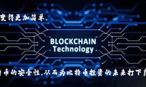 如何安全高效地更换比特币钱包：全面指南与注意事项/
比特币, 比特币钱包, 钱包更换, 安全性/guanjianci

引言
比特币作为一种去中心化的数字货币，已经在全球范围内引起了广泛的关注和使用。随着比特币的不断发展，用户对于比特币的管理也变得越来越重要。而钱包作为存储和管理比特币的工具，其重要性不言而喻。然而，用户在使用比特币钱包的过程中，可能因为多种原因需要更换钱包。本文将详细介绍如何安全高效地更换比特币钱包，并提供相关的注意事项和操作步骤。

什么是比特币钱包
比特币钱包是一种数字软件或硬件，用于接收、存储和发送比特币。根据其功能和安全性，比特币钱包主要可以分为以下几类：
ul
    listrong热钱包/strong：通过互联网连接，便于快速交易，但因在线性质，安全性较低。/li
    listrong冷钱包/strong：离线存储比特币，安全性高，但操作相对复杂，通常用于长期存储。/li
    listrong桌面钱包/strong：下载到计算机中的软件，兼具热钱包和冷钱包的特点。/li
    listrong移动钱包/strong：手机应用程序，方便随时随地使用比特币。/li
    listrong硬件钱包/strong：专门的设备，提供高水平的安全性，适合大量比特币的存储。/li
/ul
对于比特币用户来说，选择合适的钱包非常重要。在不同情况下，用户可能会考虑更换钱包，例如用户的需求发生变化、安全性不足或遇到使用不便等情况。

更换比特币钱包的原因
有很多因素可能导致用户需要更换比特币钱包，以下是一些常见的原因：
ul
    listrong安全性/strong：如果用户发现当前使用的钱包存在安全漏洞，或者听说了更安全的新钱包，提升资金安全就成了更换钱包的首要原因。/li
    listrong使用方便性/strong：随着用户需求的变化，可能希望找到更便捷的使用方法。如果当前钱包操作繁琐或不支持某些功能，用户可能会考虑更换。/li
    listrong功能需求/strong：某些钱包可能不支持特定的加密货币，或者不具备交易所集成功能等。当用户需要更复杂的功能时，换一个更合适的钱包就显得十分必要。/li
    listrong用户体验/strong：用户可能希望找一个界面更加友好的钱包，提升了交易的愉悦感。/li
/ul

如何安全高效地更换比特币钱包
更换比特币钱包并不是一件简单的事情，涉及到资金的转移和安全性的防范。以下是安全高效更换钱包的步骤：

h4第一步：选择新区块的比特币钱包/h4
首先，用户需要选择一个新的钱包。根据自身需求，考虑以下几个方面：
ul
    listrong安全性/strong：选择信誉好的钱包，查看用户评价和安全性报告。/li
    listrong操作界面/strong：确保新钱包界面简洁、易于操作。/li
    listrong功能需求/strong：确认钱包支持所有需求的功能，如多币种支持、交易数据导入等。/li
/ul

h4第二步：备份当前钱包/h4
确保现有钱包内的比特币转移时不会丢失，用户需要对当前钱包进行全面备份。这通常包括：
ul
    li导出私钥。/li
    li导出钱包种子短语（Seed phrase）。/li
    li备份当前钱包的完整数据库，确保资金信息的完整性。/li
/ul
备份的内容要保证安全，防止在转移过程中被他人获取。

h4第三步：创建新钱包/h4
根据所选择的钱包，按照官方或用户指南创建新钱包。创建过程中，可能需要结对以下步骤：
ul
    li填写所需信息，例如邮箱地址、密码等。/li
    li设置安全选项，例如双重认证。/li
    li保存新钱包的种子短语和私钥，确保不丢失。/li
/ul

h4第四步：转移比特币/h4
从旧钱包转移比特币到新钱包是关键步骤。用户可以根据以下方式进行转账：
ol
    li获取新钱包的接收地址。/li
    li在旧钱包中选择转账并输入新钱包地址。/li
    li确认金额和地址信息无误。/li
    li完成交易并保存交易记录。/li
/ol
一旦转账完成，建议用户检查新钱包以确认比特币已成功到账。

h4第五步：安全退出旧钱包/h4
确保所有操作完成后，务必退出旧钱包并自行检查导出的备份文件，确保没有遗漏任何重要信息。

h4第六步：维护新钱包安全/h4
在使用新钱包时，请务必采取适当的安全措施，例如：
ul
    li定期备份钱包信息。/li
    li开启双重认证功能。/li
    li确保软件及时更新，避免利用漏洞进行攻击。/li
/ul

常见问题解答

1. 更换比特币钱包的风险有哪些？
虽然更换比特币钱包是常见行为，但其中确实存在一些风险。为了确保比特币安全，用户应了解以下主要风险：

h4（1）转账出错风险/h4
在转移比特币的过程中，可能由于输入错误的接收地址导致比特币丢失。这是最常见的风险之一。用户在转账时，应仔细核对接收地址。为降低错误发生的可能性，用户最好复制粘贴地址而非手动输入。

h4（2）私钥和种子短语泄露/h4
私钥和种子短语是控制用户比特币的关键。如果这些信息在备份或转移过程中意外泄露，其他人可以完全控制用户的比特币资金。因此，务必非常小心地管理这部分信息，避免将其上传到网络或分享给他人。

h4（3）新钱包的安全性/h4
用户可能会选择安全性不足的钱包进行使用，导致未来的资金受到威胁。在选择新钱包时，建议用户选择信誉良好且利用最新安全协议的钱包。如果选择不当，可能让黑客有机可乘。

h4（4）操作不熟练/h4
更换钱包需要一定的操作技巧，尤其是在备份私钥和种子短语时。如果用户未能熟练掌握操作流程，容易出现错误，因此建议用户在更换前查阅相关习惯，以最低的风险完成整体转账和更换流程。

2. 如何确保钱包的安全性？
为了确保比特币钱包的安全性，用户可以遵循以下建议：

div
h4（1）使用硬件钱包/h4
硬件钱包是物理设备，可以在离线状态下安全存放私钥，提供最高的安全性。城市内的商店或大型电商平台都可以购买到高安全级别的硬件钱包。

h4（2）多重认证/h4
在设置钱包时，强烈建议启用多重认证功能。例如，许多钱包提供通过手机申请临时验证码的双重验证方式，确保防止未授权的访问。

h4（3）定期备份/h4
定期进行钱包的信息备份，确保即使遭遇意外事件，仍能通过备份资料恢复钱包。备份资料应保存在安全、可靠的地方，避免因自然灾害或人为因素丢失。

h4（4）保持软件更新/h4
确保钱包应用、硬件和操作系统保持最新版本。开发人员常常推送补丁以对应最新的安全威胁，尽量确保用户系统的安全。

h4（5）警惕网络钓鱼/h4
用户在访问交易所或钱包网站时务必确认网址的真实性，以防止被骗。有些黑客会伪造网站以收集用户的登录凭证和私钥信息。
/div

3. 如果更换钱包后比特币丢失了该怎么办？
如果在更换钱包的过程中遇到比特币丢失的情况，用户可以通过以下几个步骤尝试解决：

h4（1）检查新钱包的接收地址/h4
首先，确认在旧钱包进行转账时输入的新钱包地址是否正确。如果用户复制粘贴了地址而无误，那么比特币可能已成功转账到账。建议再次在新钱包中确认到账记录。

h4（2）查找转账的交易单号/h4
如果确认比特币转账成功，但未到账，新钱包没有显示相关账目，则用户可以通过区块链浏览器使用交易单号（TxID）查询转账状态。如果显示作为“待确认”的状态，需等待区块链确认交易；如果没有显示，则可能输入地址错误。

h4（3）确认备份信息/h4
如果仍无法找到转账的比特币，用户可审查备份信息及提交请求来找回资金。如果曾下载过旧钱包，用户可以使用创建新钱包时使用的私钥或种子短语以确认资金会否恢复。请注意所有备份内容的安全性，以防信息外泄。

h4（4）寻求专业支持/h4
当上述方法无效且用户的资金量大时，可以考虑寻求专业公司的帮助。例如，有些专门从事区块链数据恢复的公司可以给予一定的协助以尝试找回丢失的比特币，但在此过程中要注意沟通的可信度与合法性。

4. 什么情况下需要考虑改变钱包类型？
用户在使用財布的过程中，可能会考虑改变钱包类型，通常情况下会面对以下几种情况：

h4（1）安全性需求/h4
如果用户目前使用的是热钱包，愿意提升比特币的安全性，建议切换至冷钱包或硬件钱包。尤其是对于持有大量比特币的用户，使用冷钱包提供的安全保护更加必要。

h4（2）交易频率/h4
对频繁进行交易的用户来说，热钱包方便使用，但安全性较低。在此情况下可考虑选用带有交易所及多重认证的桌面钱包或移动钱包，让交易变得更加灵活。

h4（3）多币种需求/h4
用户在投资其他加密货币后，如果当前钱包不支持相应币种，那么就需要转换为多币种钱包，以提升管理的便利性。许多钱包支持多种加密货币的管理，让资产管理变得更加简单。

h4（4）使用习惯变化/h4
用户的使用习惯也会随着时间的推移而发生变化。例如，如果用户已经习惯于使用手机进行交易，可以考虑选择手机应用类钱包，以便随时随地管理比特币资产。

结论
更换比特币钱包是一个复杂但必要的过程。用户在进行更换时，务必确保操作的安全性和准确性，避免不必要的资金损失。同时，保持对钱包的监视和维护，提升比特币的安全性，从而为比特币投资的未来打下良好的基础。