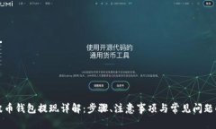 瑞波币钱包提现详解：步骤、注意事项