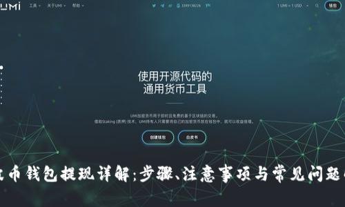 瑞波币钱包提现详解：步骤、注意事项与常见问题解答