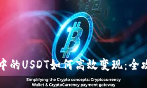 TP钱包中的USDT如何高效变现：全攻略指南