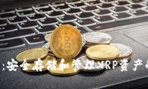 XRP冷钱包：安全存储和管理XRP资产的最佳选择