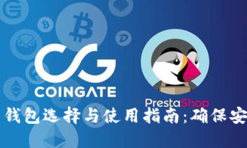 狗狗币的钱包选择与使用指南：确保安全与便利