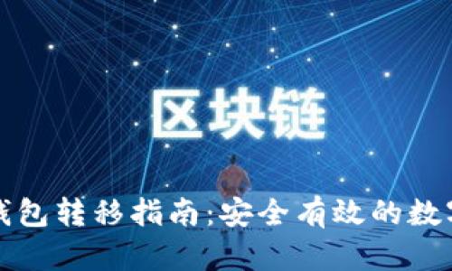 比特币冷钱包转移指南：安全有效的数字资产管理