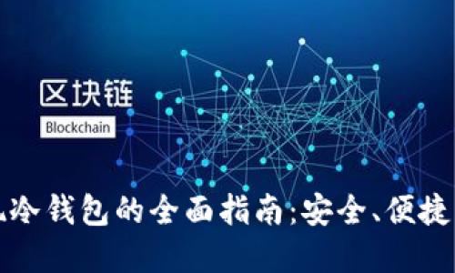 比特币提现冷钱包的全面指南：安全、便捷与实用技巧