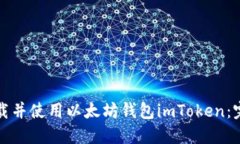 如何下载并使用以太坊钱包imToken：完