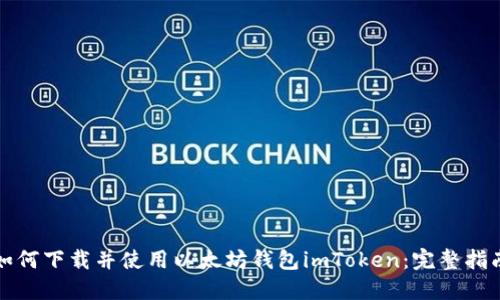 如何下载并使用以太坊钱包imToken：完整指南