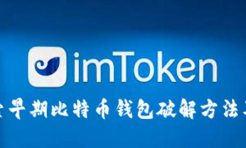 深入探索早期比特币钱包破解方法及其影响